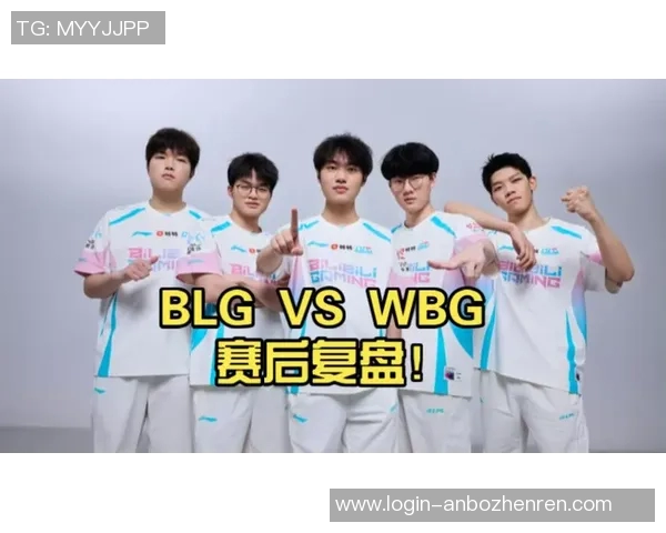 实时新闻赛后复盘BLG与V5的耐力较量与战术分析
